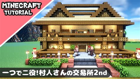 【マイクラ】村人の交易所と家がセットになった建築！【マインクラフト】minecraft How To Build A Villager