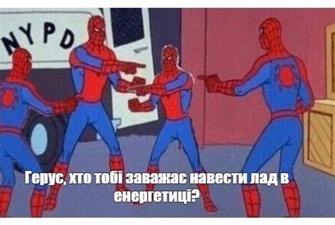 Создать мем "Герус, хто тобі заважає навести лад в енергетиці? (3 ...