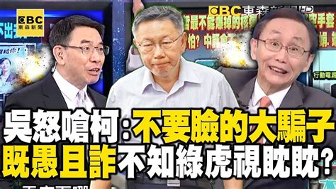 【政治頭條】吳子嘉怒嗆柯文哲「不要臉的大騙子」裝窮吸金！？手段粗暴又愚笨「不知民進黨黃雀在後」：在等你犯錯！【關鍵時刻】 劉寶傑 Youtube