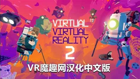 Oculus Quest 游戏Virtual Virtual Reality 2 汉化中文版虚拟现实 2 VR开心魔趣网