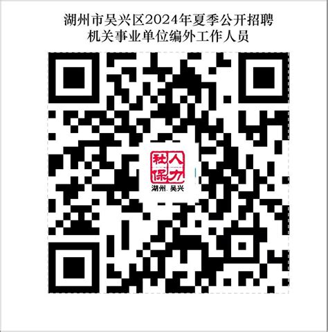 2024年夏季浙江湖州市吴兴区招聘机关事业单位编外工作人员8人公告 浙江公务员考试最新消息