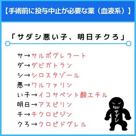 手術前に投与中止が必要な薬血液系のゴロ（覚え方）｜薬学ゴロ 薬学部はゴロでイチコロ！