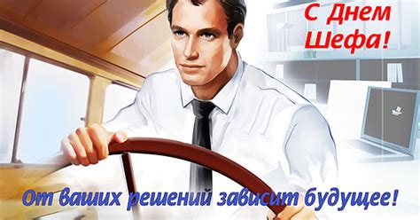 С Днем шефа открытки, поздравления на cards.tochka.net