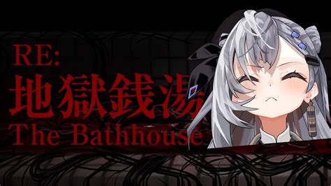 The Bathhouse 地獄銭湯 Restored Editionwe re so back YouTube