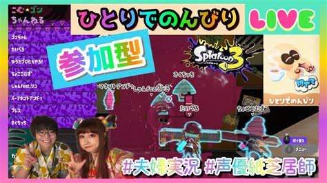 【参加型！スプラトゥーン3】休日は『ひとりでのんびり』スプラフェス。夫婦で挑むスプラフェス！【夫婦配信】 Youtube