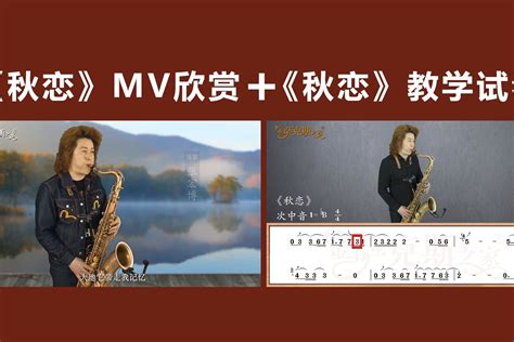 流行金曲《秋恋》，萨克斯版深情悠扬，mv欣赏加逐句讲解试看！凤凰网视频凤凰网