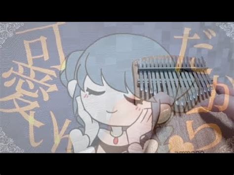 我儘姫カリンバサビだけ弾いてみた ふじを 初音ミク ボカロ YouTube