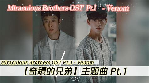 【奇蹟的兄弟主題曲】miraculous Brothers Ost Part 1 기적의 형제 Ost Part 1 Venom 韓劇主題曲 Youtube