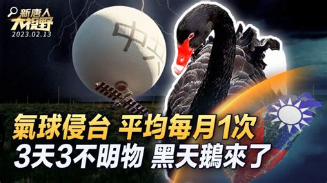 【新唐人大视野】英媒：中共军用气球平均每月侵台领空 间谍气球事件 新唐人电视台