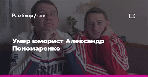 Умер юморист Александр Пономаренко - Рамблер/кино