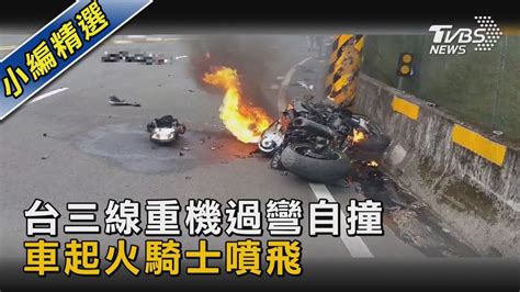 台三線重機過彎自撞 車起火騎士噴飛｜tvbs新聞 Tvbsnews02 Youtube