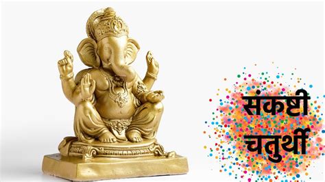 Sankashti Chaturthi यंदा येणारी संकष्टी चतुर्थी ही वर्षातील शेवटची