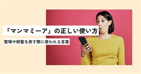 マンマミーアの意味とは？正しい使い方・例文をわかりやすく解説！ 意味lab