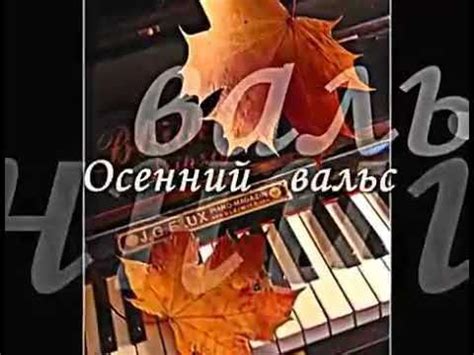 Осенний Вальс. - YouTube | Вальс, Лёгкая музыка, Праздничные открытки