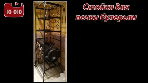 Стойка для печки типа Булерьян - YouTube