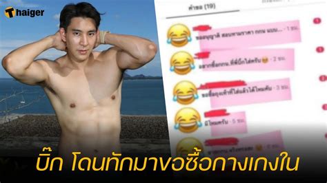 เปิดแชท บิ๊ก ณทรรศชัย อดีตพระเอกช่อง 7 แฟนคลับทักมาขอซื้อกางเกงใน