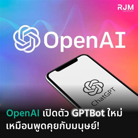 [rjm Univirtual] Openai เปิดตัว Gptbot ใหม่ เหมือนพูดคุยกับมนุษย์ Rjmunivirtual Openai ได้