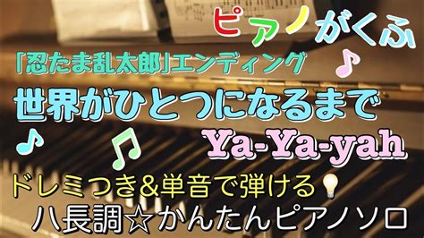 楽譜 世界がひとつになるまでya Ya Yah ピアノソロ 最後までハ長調・ドレミつきand単音で弾ける初心者向け簡単アレンジ Youtube