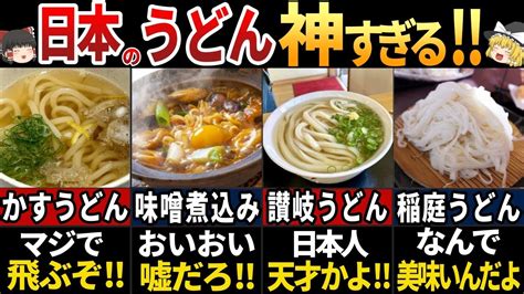 【ゆっくり解説】海外の人が大絶賛！日本のヤバすぎるうどん7選 Youtube