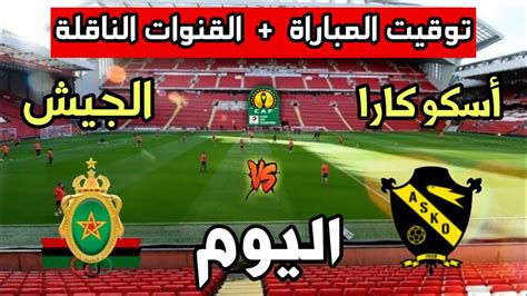 توقيت مباراة الجيش الملكي ضد أسكو كارا اليوم والقنوات الناقلة🔥كأس