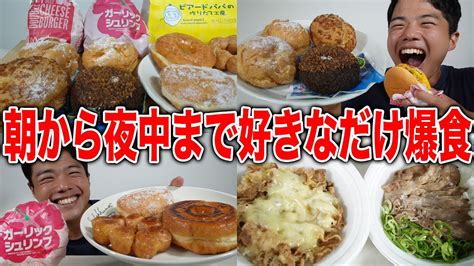 【大食い】1日中爆食デイ！夜中の焼きポンデが罪深すぎて幸せの境地です！【モッパン】 Youtube