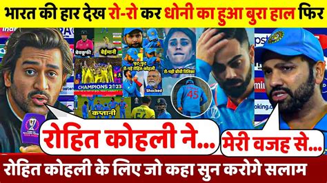 देखिए भारत की हार के बाद Dhoni ने बताए हार के 5 बड़े कारण सुन चौंक जाओगे Youtube