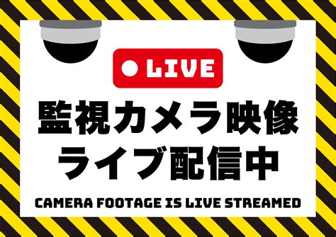 監視カメラ映像ライブ配信中の張り紙 フリー張り紙素材 はりがみや