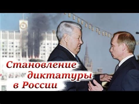 Ельцин + Путин. Становление диктатуры в России. - YouTube
