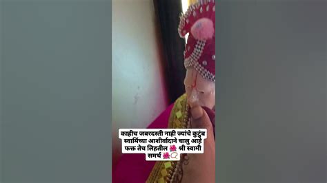 काहीच जबरदस्ती नाही ज्यांचे कुटुंब स्वामिंच्या आशीर्वादाने चालु आहे फक्त तेच लिहतील 🌺