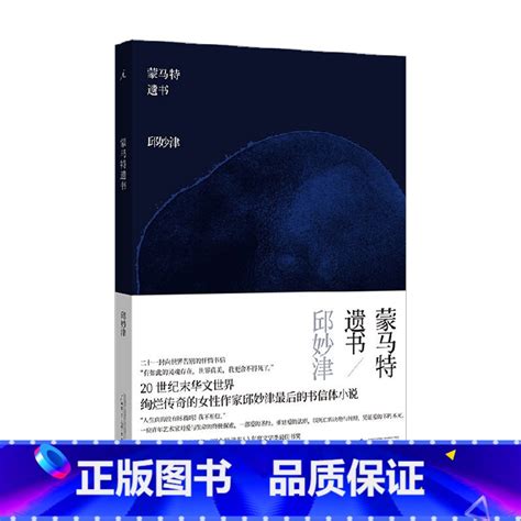 正版】蒙马特遗书 2022版 邱妙津 著书0蒙》邱妙津著【摘要 书评 在线阅读】 苏宁易购图书