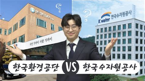 공사와 공단의 차이환경공단 Vs 수자원공사 Youtube