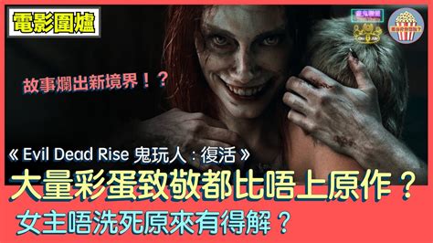 【電影圍爐】《evil Dead Rise 鬼玩人 復活》經典鬼玩人再現！大量彩蛋致敬，但故事爛出新境界！？瘋狂開殺點解都比唔上原作？女主唔洗