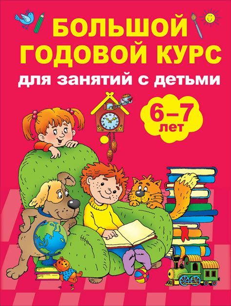 В. Г. Дмитриева, книга Большой годовой курс для занятий с детьми 6-7 ...