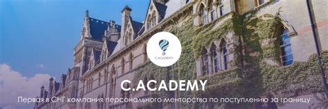 C Academy Поступление в зарубежные ВУЗы Первая в СНГ компания