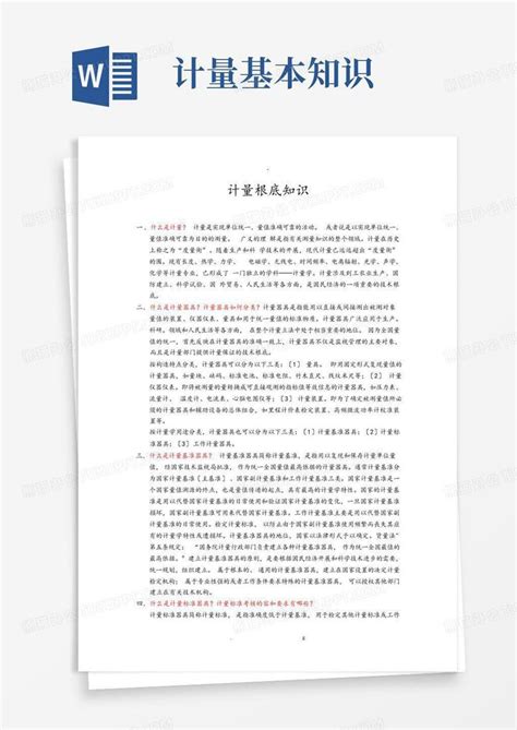 计量基本知识word模板下载编号lbrwrxna熊猫办公