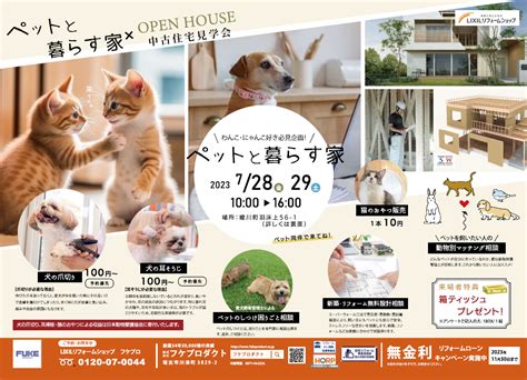 わんこ・にゃんこ好き必見！株式会社フケプロダクト様がペットと暮らす家×中古住宅見学会開催！ かがわアライアンスの地域情報