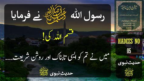 Sunan Ibn Majah Roshan Shariyat Hadees NO 05 QURAN HADEES YouTube