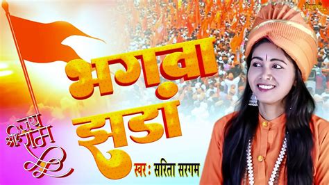 भगवा झंडा Ii Bhagwa Jhanda Ii Viralsong2023 Hit Bhagwa Song Youtube