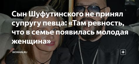 Сын Шуфутинского не принял супругу певца: «Там ревность, что в семье ...