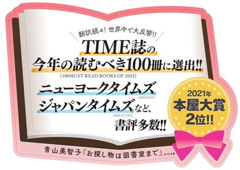 【選ばれた日本人作家の作品はこの一冊だけ！】米『time』誌が発表する「2023年の必読書100冊」に、青山美智子の『お探し物は図書室まで』が選出！ The Bunka News デジタル