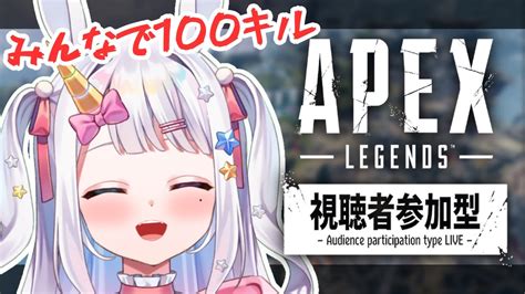 【apex Legends 参加型】ガチリハビリ💦とりあえずみんなで100キルしよ！※初参加さん優先 【vtuber星伽きりん】 Youtube