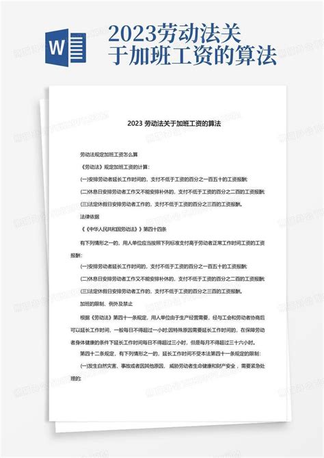 2023劳动法关于加班工资的算法word模板下载编号lkzyggyd熊猫办公