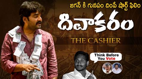 Divakaram The Cashier Telugu Short Film On Ap Elections Ys Jagan