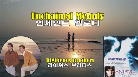 Unchained Melody Righteous Brothers