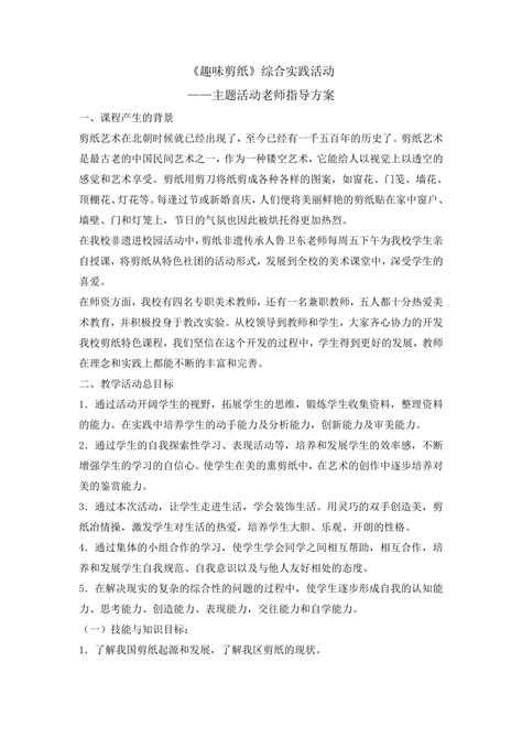 趣味剪纸—主题活动老师指导方案教案） 综合实践活动五年级上册 全国通用21世纪教育网 二一教育