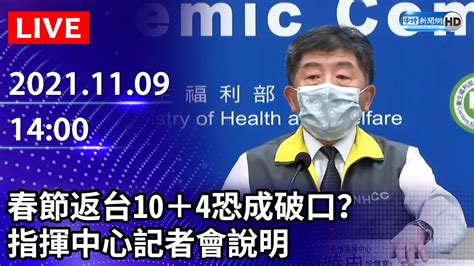 【live直播】本土今0！ 春節返台10＋4恐成破口？ 指揮中心最新說明｜20211109 Chinatimes Youtube