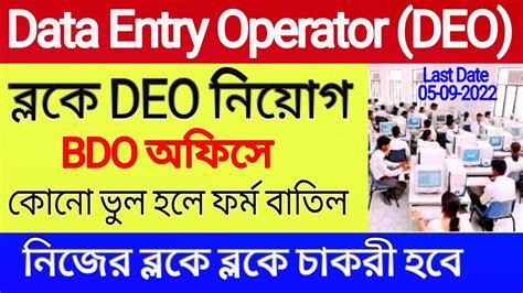 WB Data Entry Operator Recruitment 2022 BDO অফস ফরম জম 2022 DEO