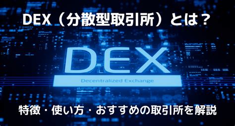 Dex（分散型取引所）とは？特徴や使い方、おすすめの取引所を解説 Coincheck