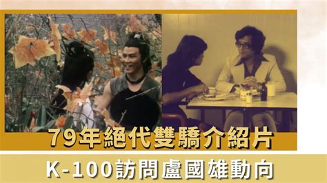 79年絕代雙驕介紹片K 100訪問盧國雄動向配音組元老教要忘我代入K 100 何守信 韓馬利 YouTube