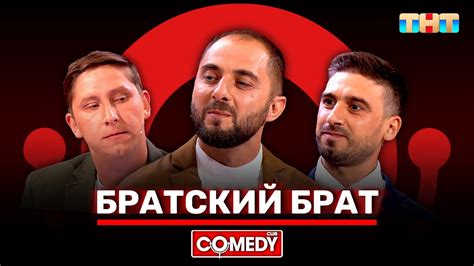 Камеди Клаб «Братский брат» Демис Карибидис, Алексей Кривеня, Максим ...